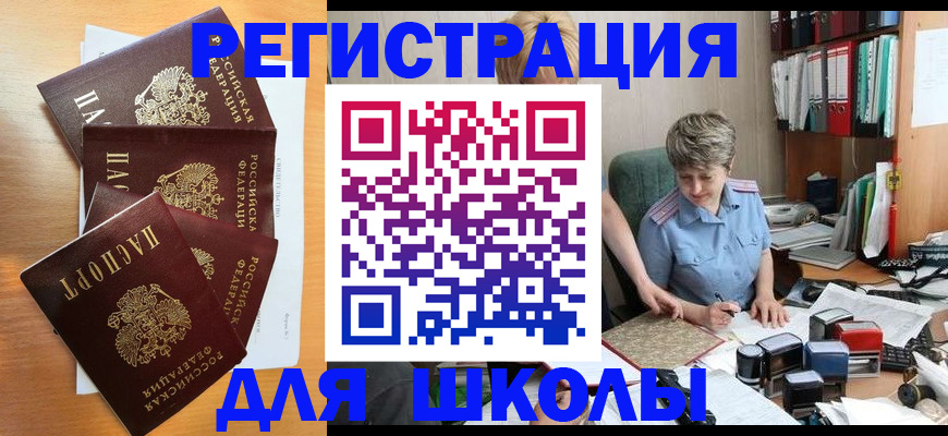 временная регистрация для школы в Старом Осколе