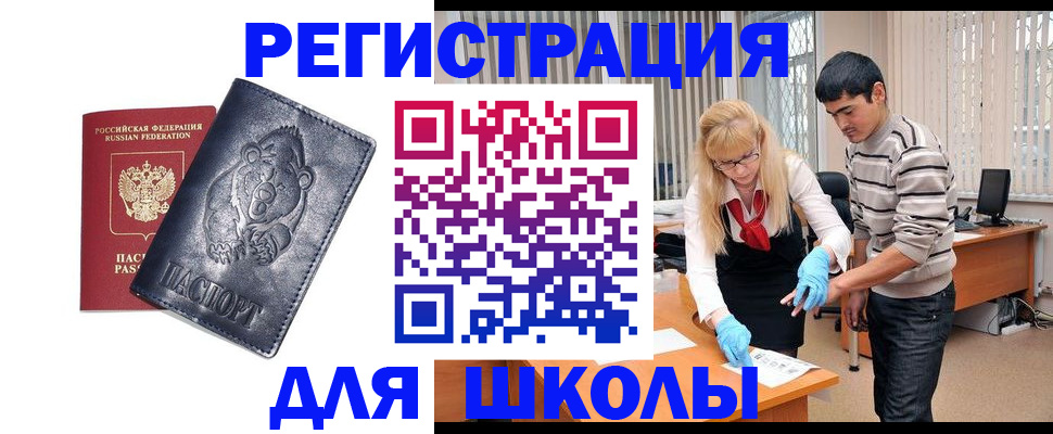 прописка для школы в Старом Осколе